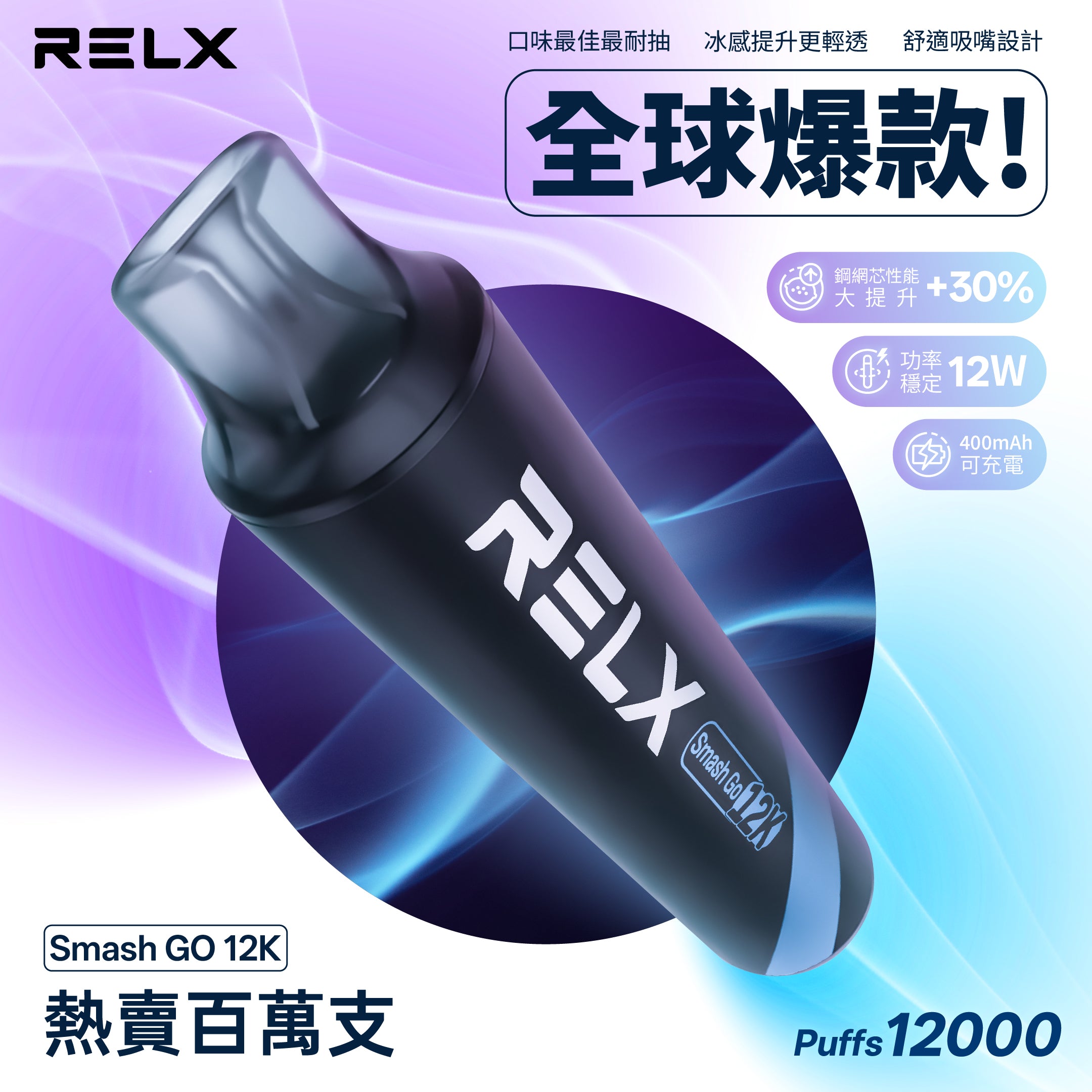 RELX Smash Go 12000 一次性